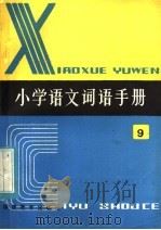 全日制六年制 小学语文词语手册 第9册 1983 PDF电子版封面 7159·834 《小学语文词语手册》编写组编