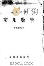 大学用书 商用数学 1964 PDF电子版封面 谭秩?编著