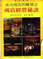 成功商店的赚钱法  商店经营秘诀（1983 PDF版）