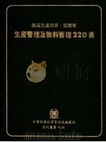 生产管理及物料管理220表 1979 PDF电子版封面 中国民国企业管理表格范例编纂委员会编