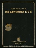 检验品管及现场管理172表 1979 PDF电子版封面 中国民国企业管理表格范例编纂委员会编