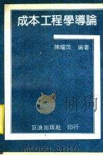 成本工程学导论 1983 PDF电子版封面 陈耀茂编者