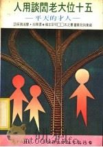 人才的天平 50位大老板谈用人 1980 PDF电子版封面 明樊主编