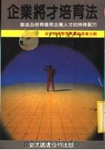 企业将才培育法 1985 PDF电子版封面 (日)永守重信著