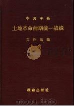 中共中央土地改革前期统一战线文件选编   1991  PDF电子版封面  7800197275  中央统战部，中央档案馆编 