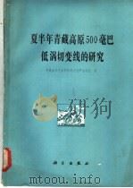 夏半年青藏高原500毫巴低涡线的研究 1981 PDF电子版封面 13031·1607 青藏高原气象科学研究拉萨会战组著
