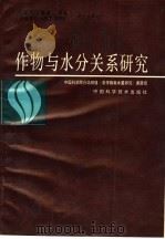 作物与水分关系研究（1992 PDF版）
