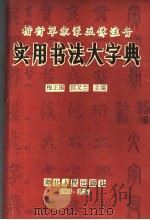 楷行草隶篆五体注音  实用书法大字典（1993 PDF版）
