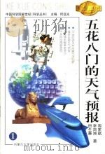 五花八门的天气预报 1999 PDF电子版封面 7810740229 周家斌,李鸿洲,田生春著