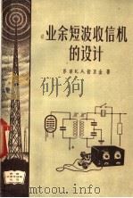 业余短波收信机的设计（1957 PDF版）
