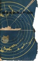 雷达在航海上的应用 1966 PDF电子版封面 15044·5321 (英)维利(F.J.Wylie)著;吴灏译