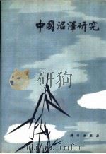 中国沼泽研究 1988 PDF电子版封面 7030009134 中国科学院长春地理研究所编