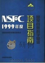 1999年度国家自然科学基金项目指南   1998  PDF电子版封面  7040074133  国家自然科学基金委员会编 