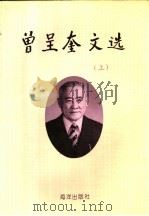 曾呈奎文选 上 1994 PDF电子版封面 7502739696 秦蕴珊主编;周百成副主编