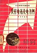 农村电站及电力网 1958 PDF电子版封面 15119·951 章长东编著