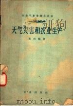 天气灾害和农业生产 1959 PDF电子版封面 13144·42 黄衍编著
