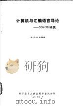 计算机与汇编语言导论-360/370系统 1981 PDF电子版封面 15176·522 (美)维克斯(Vickers,F.D.)著;毛成锦译