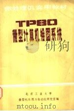 TP80 微型计算机绘图系统 PDF电子版封面 北京工业大学微型机应用与自动化研究室编