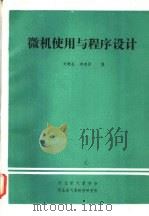 微机使用与程序设计 1985 PDF电子版封面 刘增基,李建国编