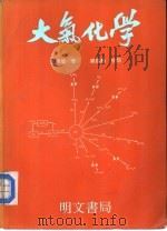 大气化学 1992 PDF电子版封面 9577030254 王明星著