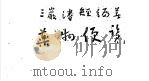 药物便览 1944 PDF电子版封面 潘经编著