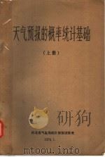 天气预报的概率统计基础 上 1974 PDF电子版封面 河北省气象局统计预报训练班
