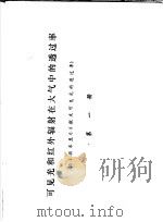 可见光和红外辐射在大气中的透过率 0.4微米至0.8微米可见光的透过率 第1册 PDF电子版封面 中国科学院上海技术物理研究所编