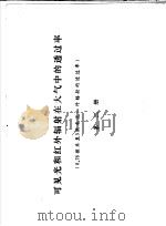 可见光和红外辐射在大气中的透过率  0.76微米至3微米近红外辐射的透过率  第2册   1978  PDF电子版封面    中国科学院上海技术物理研究所编 