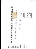 可见光和红外辐射在大气中的透过率 3-5微米及7-14微米红外窗区辐射的透过率 第3册 1978 PDF电子版封面 中国科学院上海技术物理研究所编