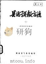县站预报方法 上 训练班试用教材 1976 PDF电子版封面 湖南省气象局编