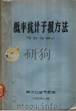 概率统计预报方法 短训班讲义 1973 PDF电子版封面 黑龙江省气象局