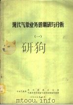 现代气象业务的调研与分析 1 1980 PDF电子版封面 中央气象局技术发展办公室,气象科学研究院气象科技情报研究所