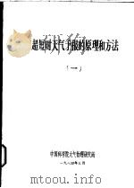 超短时天气预报的原理和方法 1 1984 PDF电子版封面 中国科学院大气物理研究所