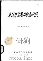 天气学基础知识 训练班试用教材 1976 PDF电子版封面 湖南省气象局编