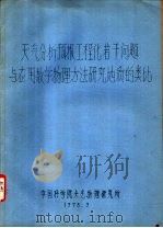 天气分析预报工程化若干问题与应用数学物理方法研究地质的类比   1978  PDF电子版封面    中国科学院大气物理研究所 