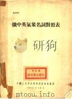 俄中英气象名词对照表 1952 PDF电子版封面 中国人民革命军事委员会气象局