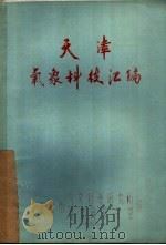 天津气象科技汇编 1978 PDF电子版封面 天津市气象科学研究所,气象局研究室编