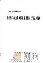 全国气象学会交流材料  盛夏高原西侧外来槽的预报问题（ PDF版）