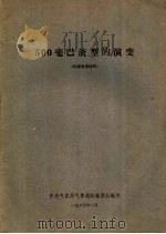 500毫巴流型的演变（1965 PDF版）