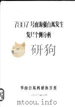 7807号南海强台风发生发展个例分析 1980 PDF电子版封面 华南台风科研协作组