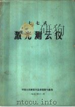 七七式激光测云仪 1980 PDF电子版封面 中国人民解放军总参谋部气象局