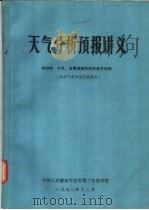 天气分析预报讲义  第4册  大风、海雾预报和海洋基本知识  海洋气象预报学员使用（1972 PDF版）