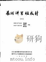 暴雨讲习班教材 1-3 1979 PDF电子版封面 南京大学气象系,韦统健,南京气象学院,寿绍文;徐文金等编
