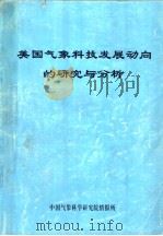 美国气象科技发展动向的研究与分析   1998  PDF电子版封面    中国气象科学研究院情报所编辑 