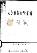 天气预报经验汇编（ PDF版）