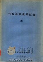 气象科研成果汇编 2 1979 PDF电子版封面 湖北省气象局科研所