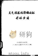 天气预报问题的近似计算方法（ PDF版）