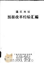 湛江地区预报改革经验汇编 1974 PDF电子版封面 广东省湛江地区气象局