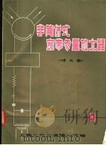 非简并式宽带参量放大器 译文集 1971 PDF电子版封面 上海二九二信箱一分箱