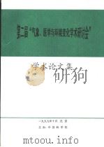 第2届“气象、医学与环境变化学术研究讨会”学术论文集（1999 PDF版）